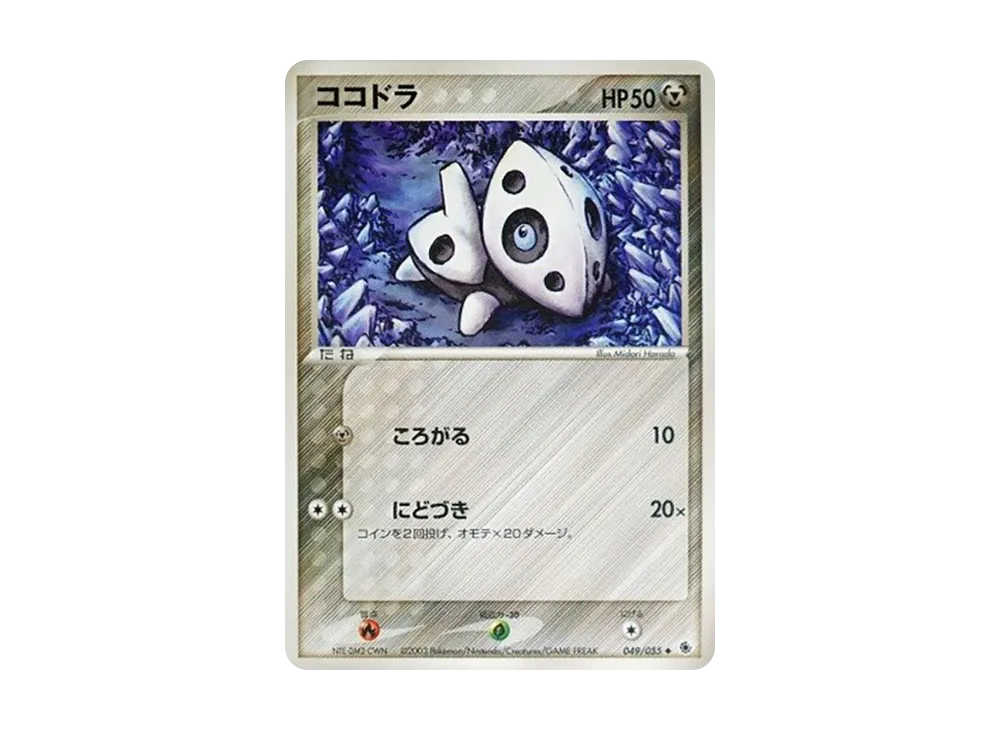 ココドラ ◆ [ADV1 049/055](ポケモンカードゲームADV「第1弾 拡張パック」)