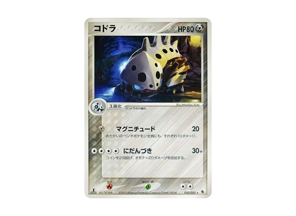 コドラ ★ :1ED [ADV1 050/055](ポケモンカードゲームADV「第1弾 拡張パック」)