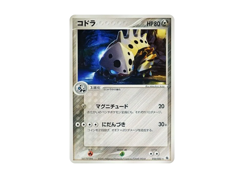 コドラ ★ [ADV1 050/055](ポケモンカードゲームADV「第1弾 拡張パック」)