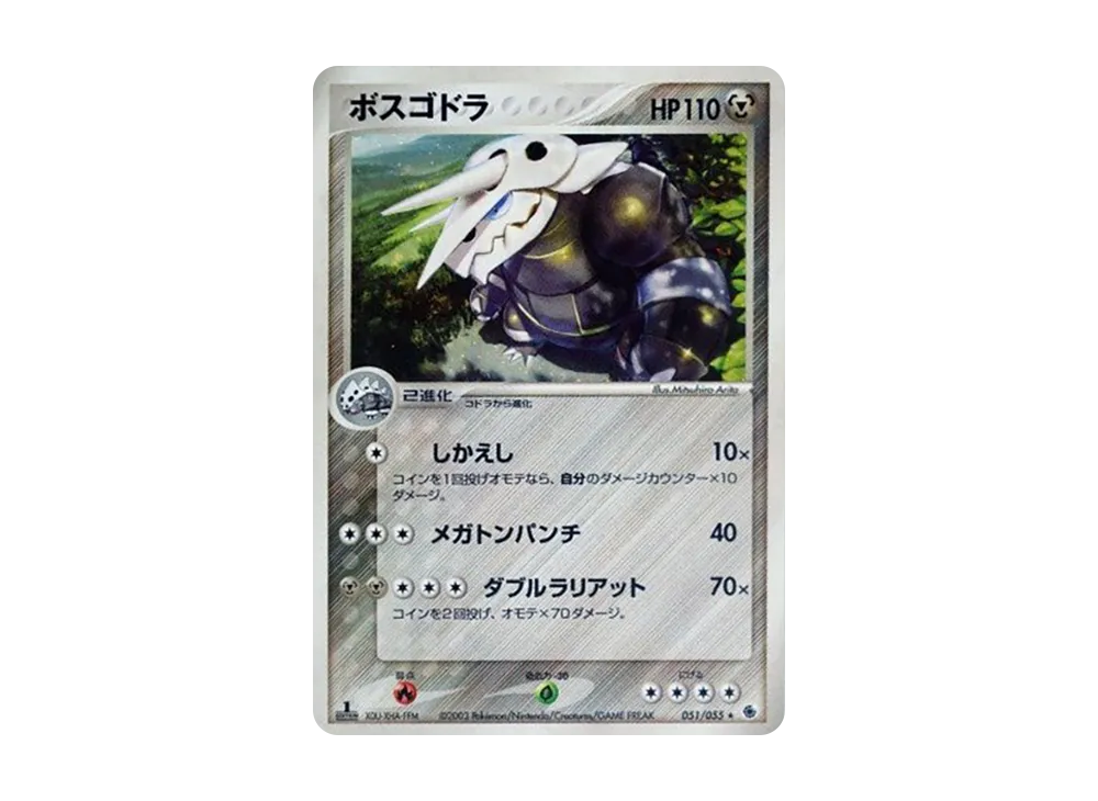 ボスゴドラ ★ :1ED [ADV1 051/055](ポケモンカードゲームADV「第1弾 拡張パック」)