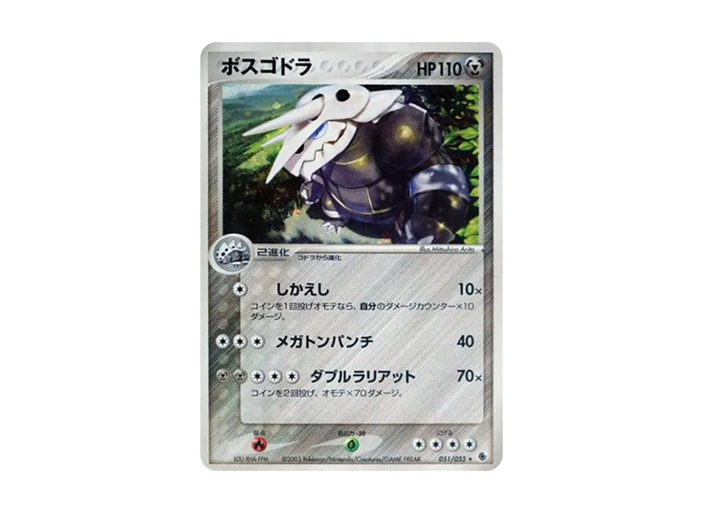 ボスゴドラ ★ [ADV1 051/055](ポケモンカードゲームADV「第1弾 拡張パック」)