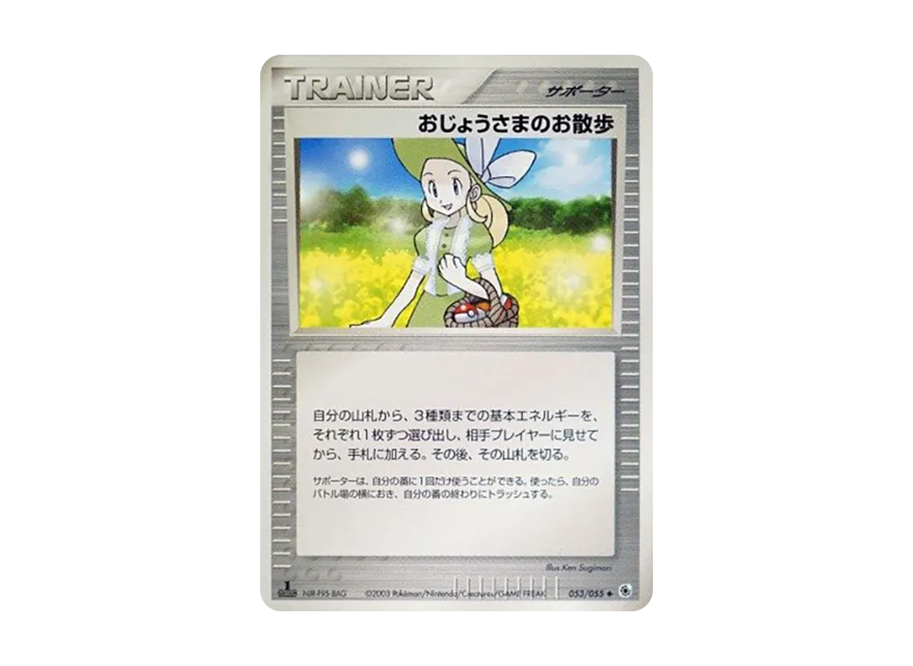 おじょうさまのお散歩 ◆ :1ED [ADV1 053/055](ポケモンカードゲームADV「第1弾 拡張パック」)