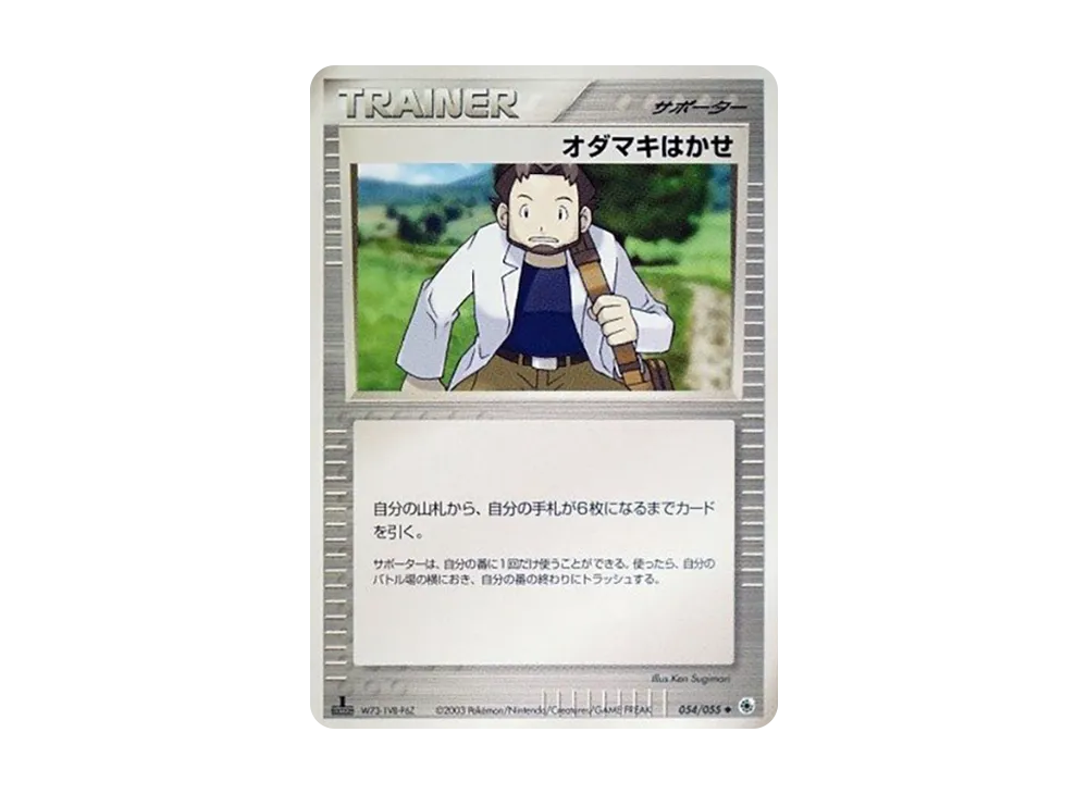 オダマキはかせ ◆ :1ED [ADV1 054/055](ポケモンカードゲームADV「第1弾 拡張パック」)