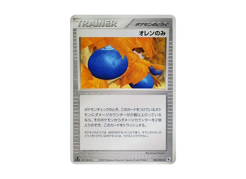 オレンのみ ◆ :1ED [ADV1 055/055](ポケモンカードゲームADV「第1弾 拡張パック」)