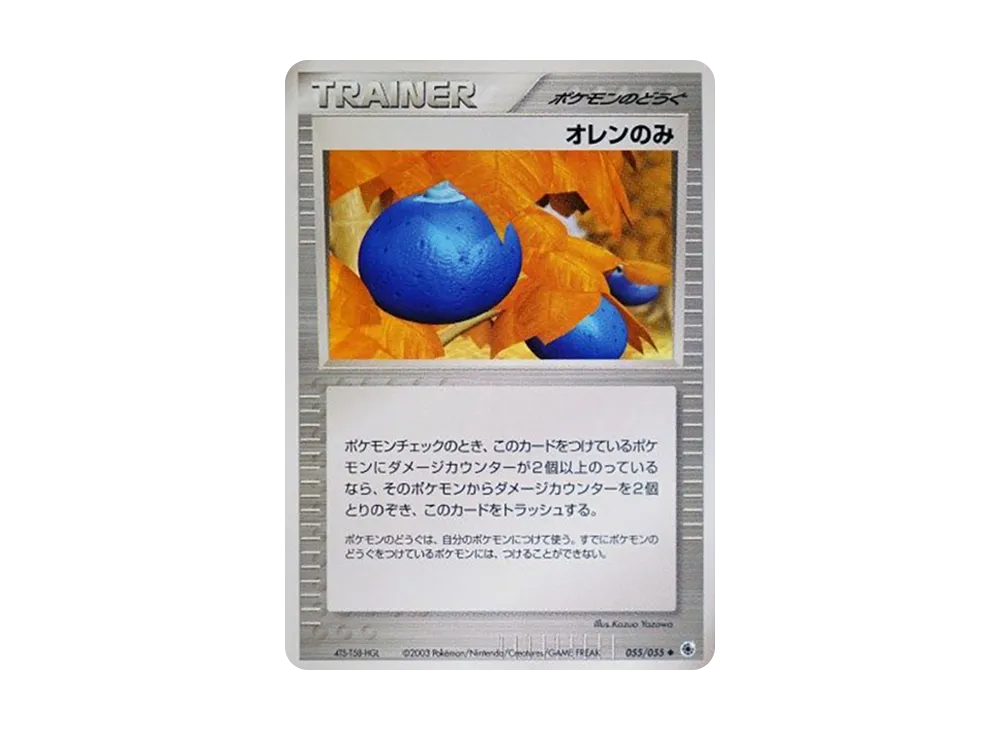 オレンのみ ◆ [ADV1 055/055](ポケモンカードゲームADV「第1弾 拡張パック」)