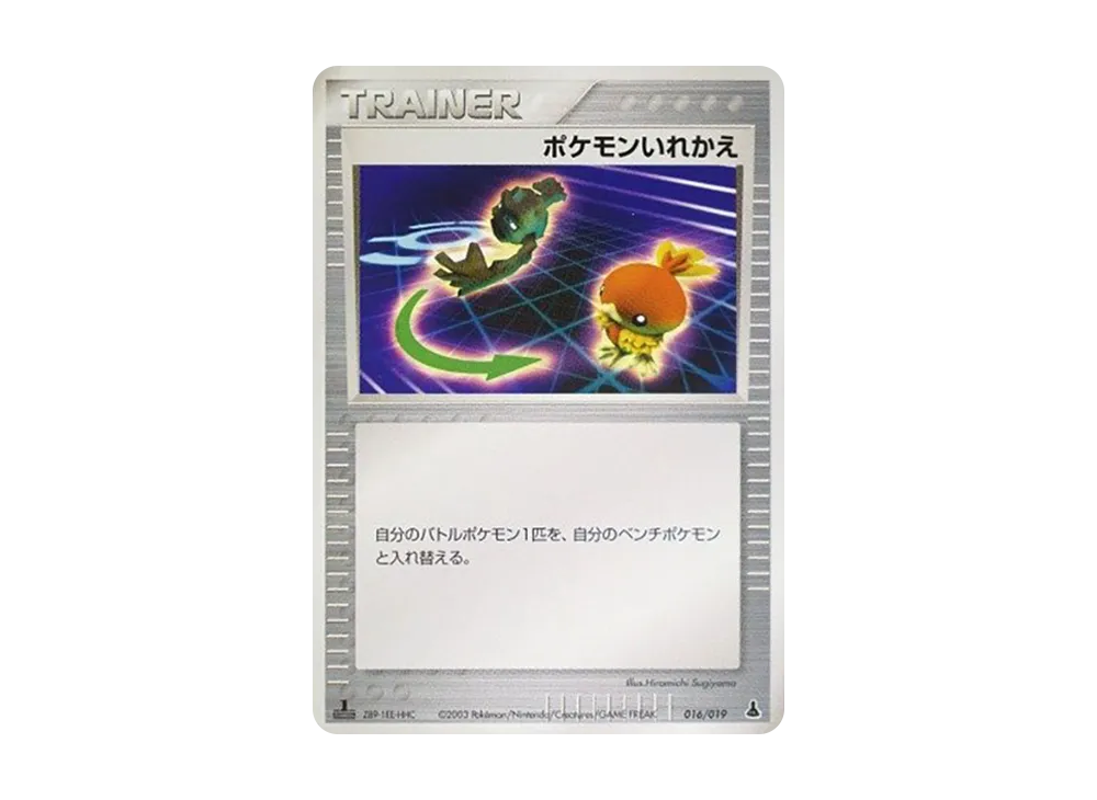 ポケモンいれかえ :1ED [ADV1-M 016/019](構築済みスターター「第1弾 ミズゴロウデッキ」)