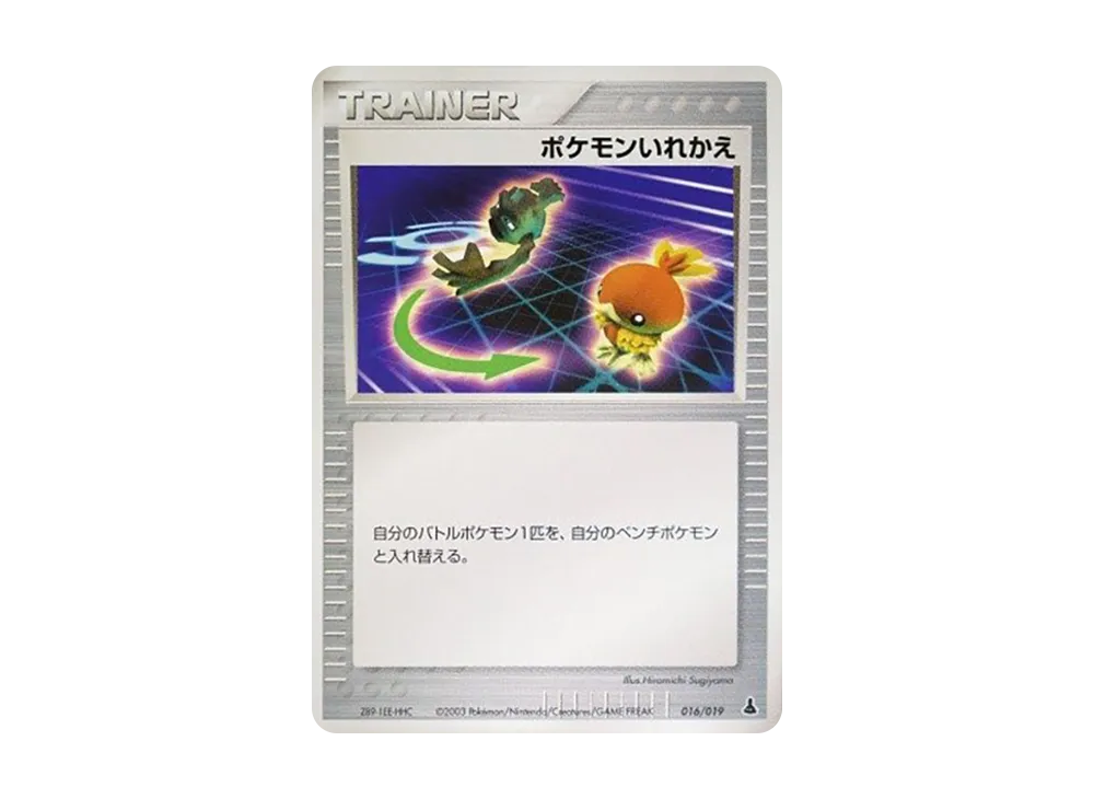 ポケモンいれかえ [ADV1-M 016/019](構築済みスターター「第1弾 ミズゴロウデッキ」)