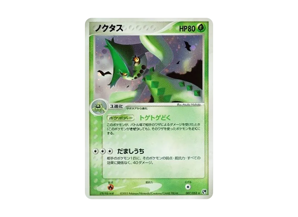 Cacturne [ADV2 007/053](Expansion Pack Vol.2 "Desert of Miracle")