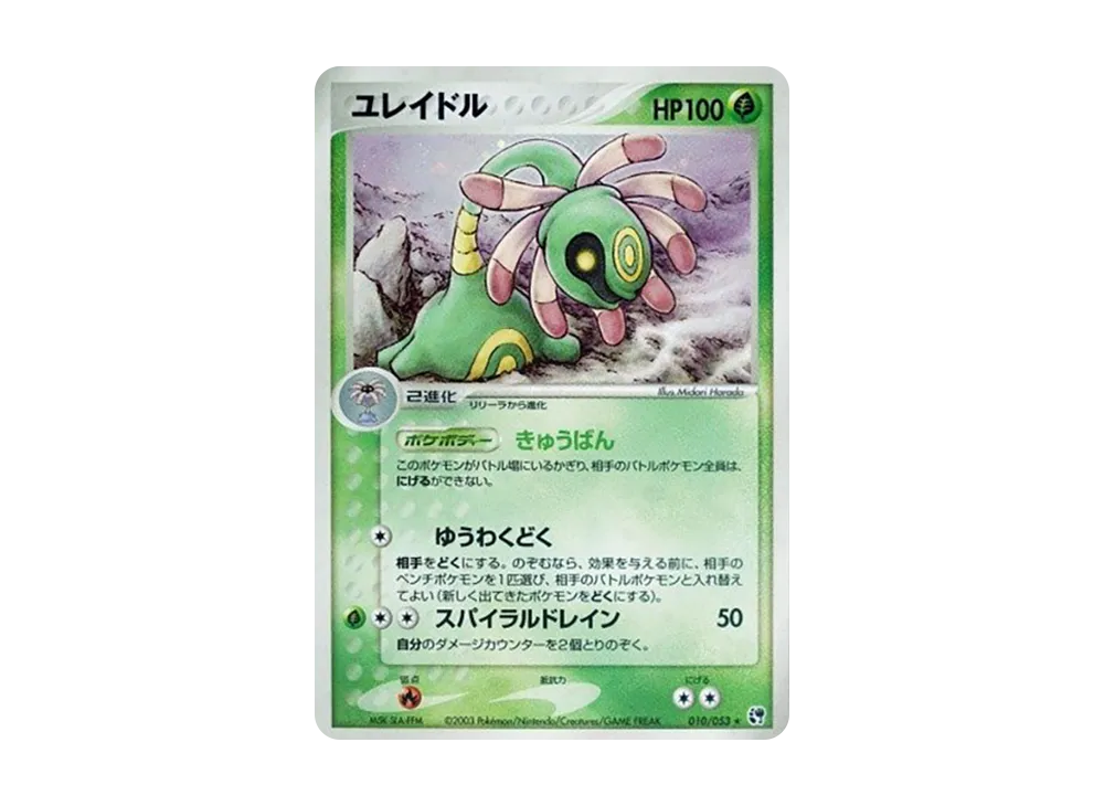 Cradily [ADV2 010/053](Expansion Pack Vol.2 "Desert of Miracle")