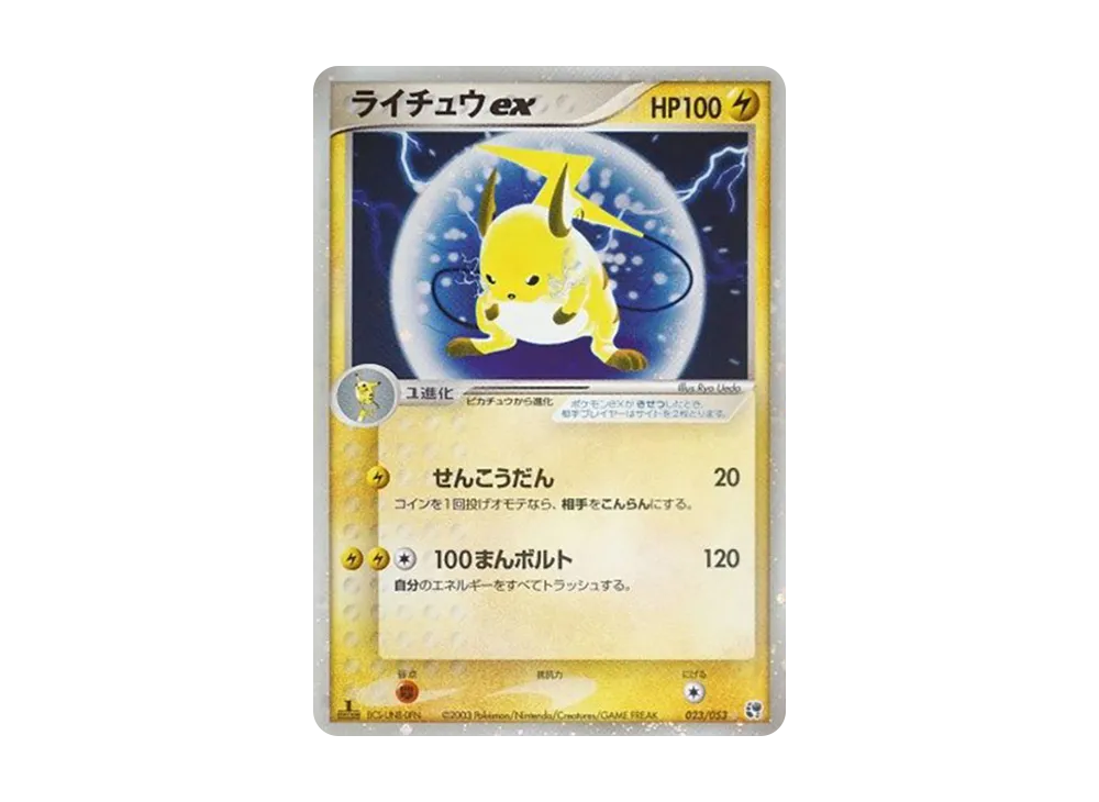 ライチュウex ☆ :1ED [ADV2 023/053](拡張パック第2弾「砂漠のきせき