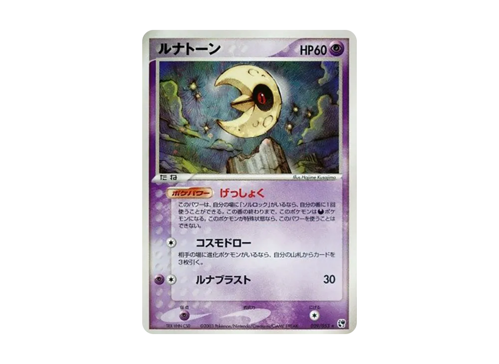 Lunatone [ADV2 029/053](Expansion Pack Vol.2 "Desert of Miracle")