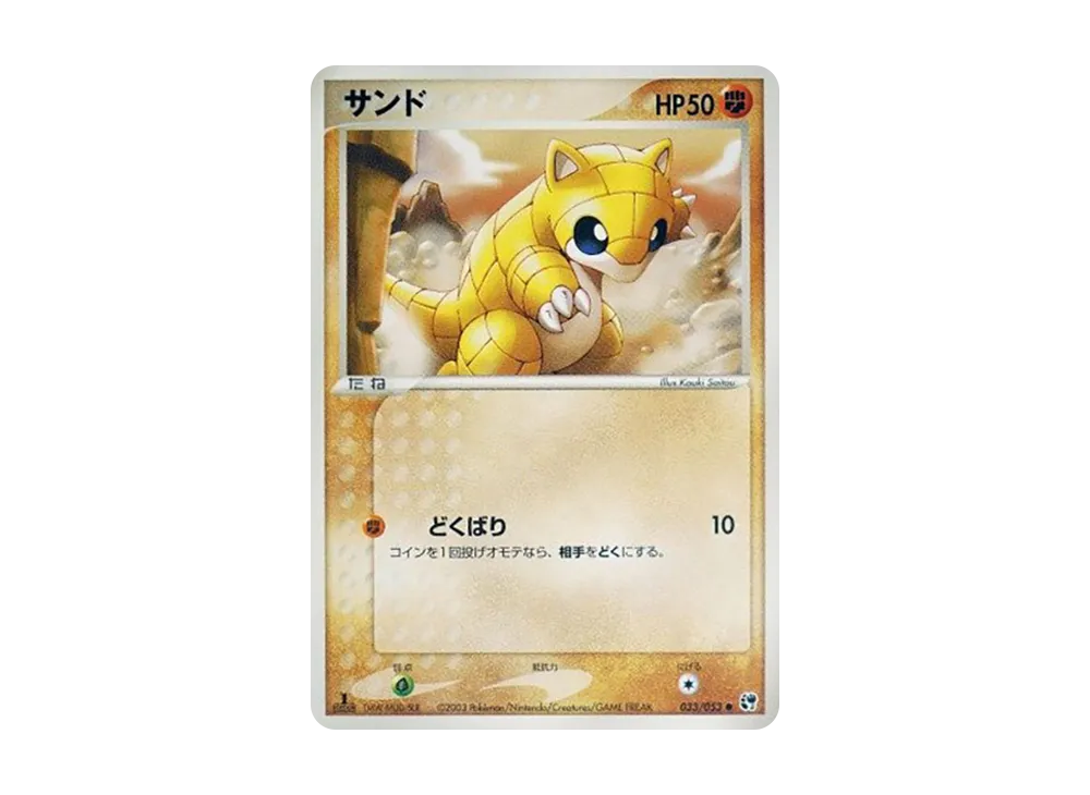 Sandshrew :1ED [ADV2 033/053](Expansion Pack Vol.2 "Desert of Miracle")