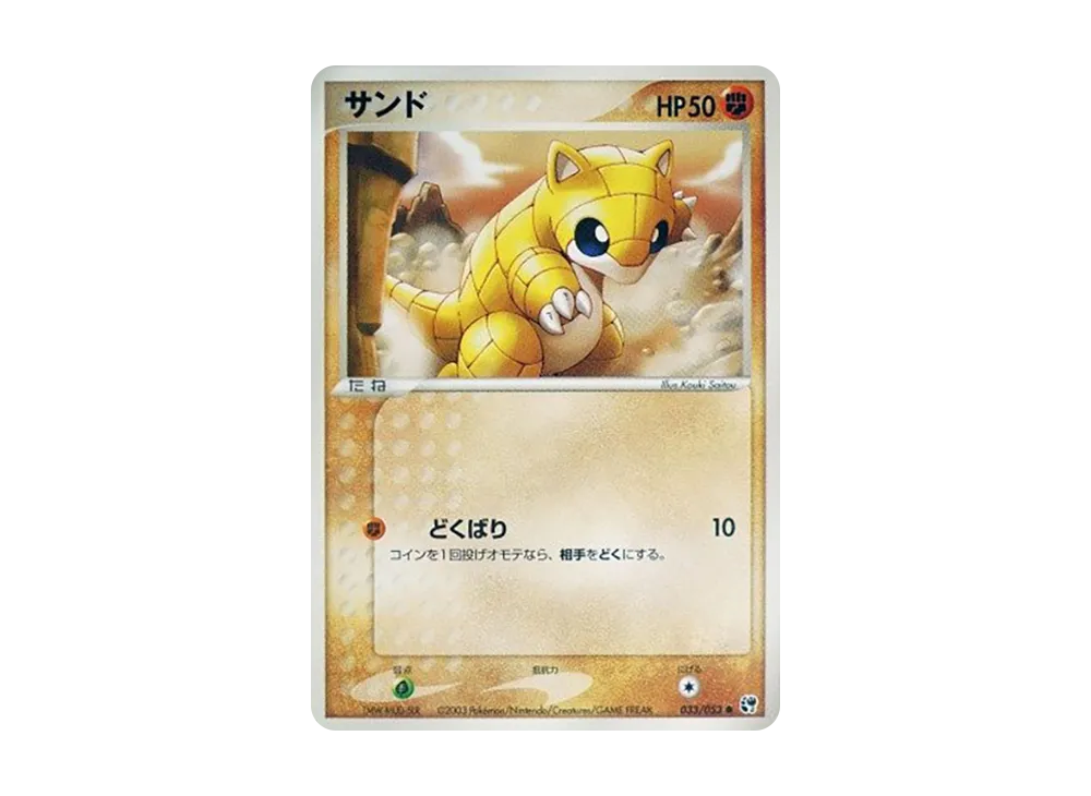 Sandshrew [ADV2 033/053](Expansion Pack Vol.2 "Desert of Miracle")