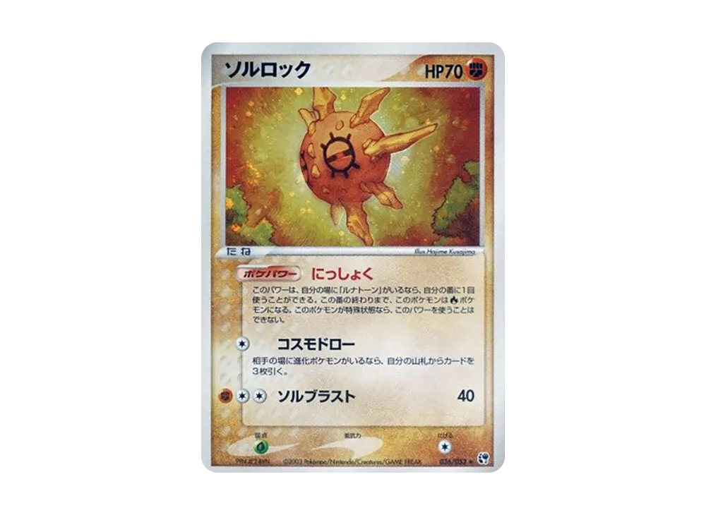 Solrock [ADV2 036/053](Expansion Pack Vol.2 "Desert of Miracle")