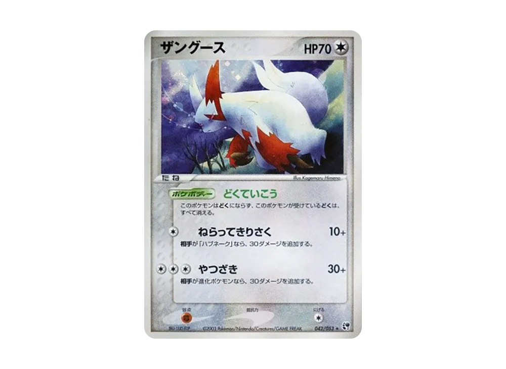 Zangoose [ADV2 042/053](Expansion Pack Vol.2 "Desert of Miracle")