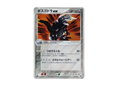 や*ば様 ボスゴドラex 1ED 砂漠のきせき ADV2 ポケモンカード 200 や や*ば様 ボスゴドラex 1ED 砂漠のきせき ADV2 ポケモンカード 200 や