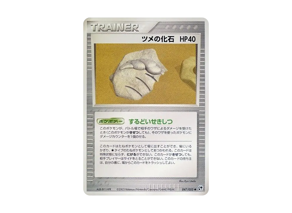 Fossilized Claw [ADV2 047/053](Expansion Pack Vol.2 "Desert of Miracle")