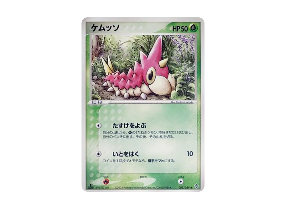 ケムッソ ● :1ED [ADV3 003/054](拡張パック第3弾「天空の覇者」)