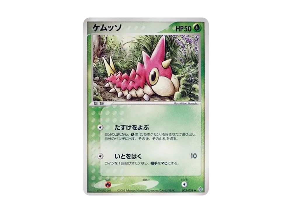 Wurmple [ADV3 003/054](Expansion Pack Vol.3 "Champion of the Sky")