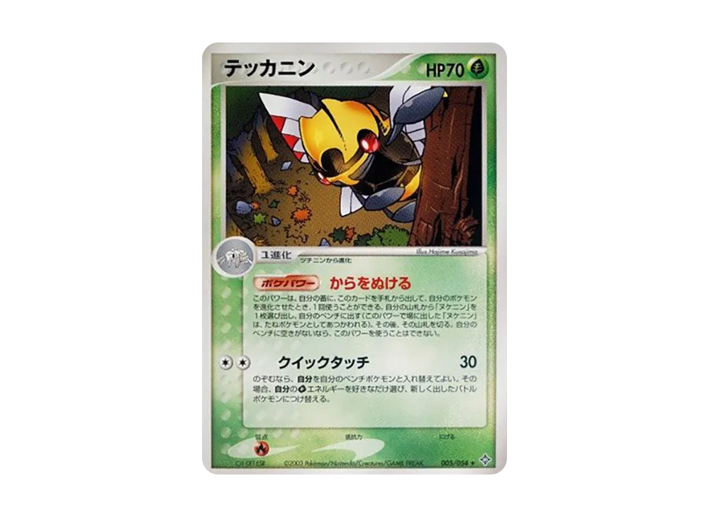 テッカニン ★ [ADV3 005/054](拡張パック第3弾「天空の覇者」)