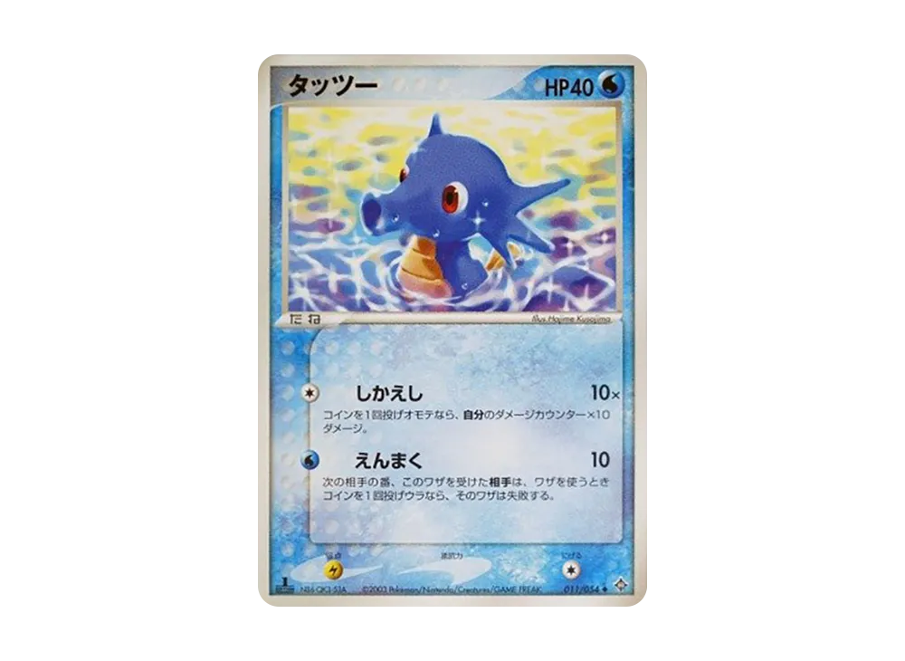 Horsea :1ED [ADV3 011/054](Expansion Pack Vol.3 "Champion of the Sky")