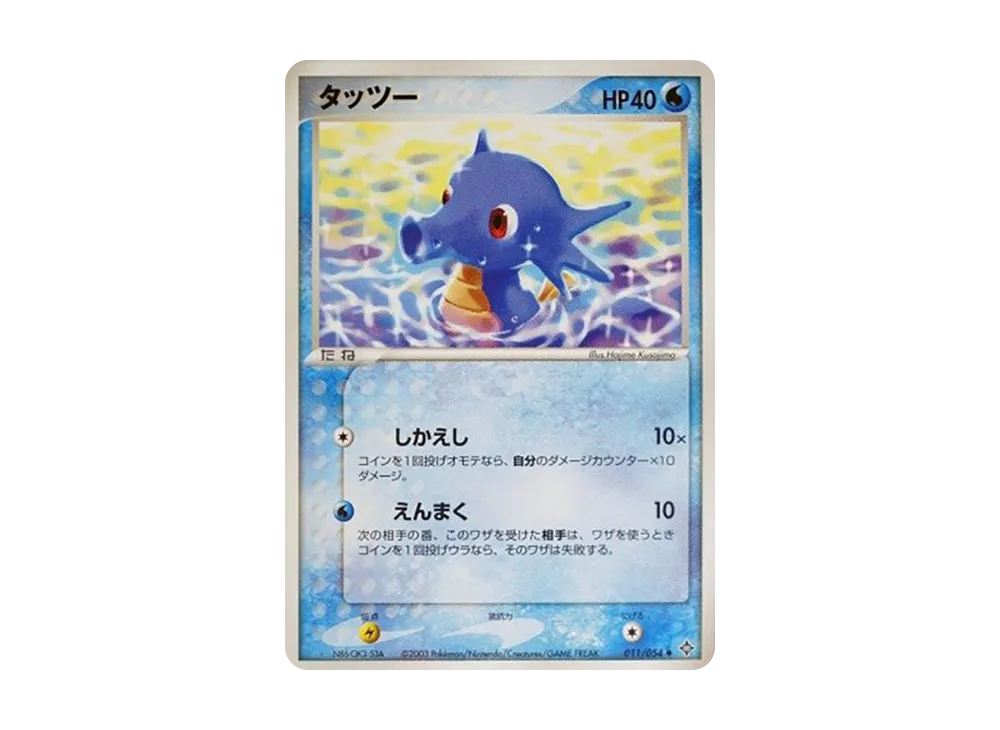 Horsea [ADV3 011/054](Expansion Pack Vol.3 "Champion of the Sky")