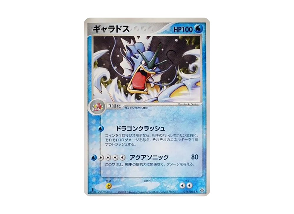 ギャラドス ★ :1ED [ADV3 014/054](拡張パック第3弾「天空の覇者」)