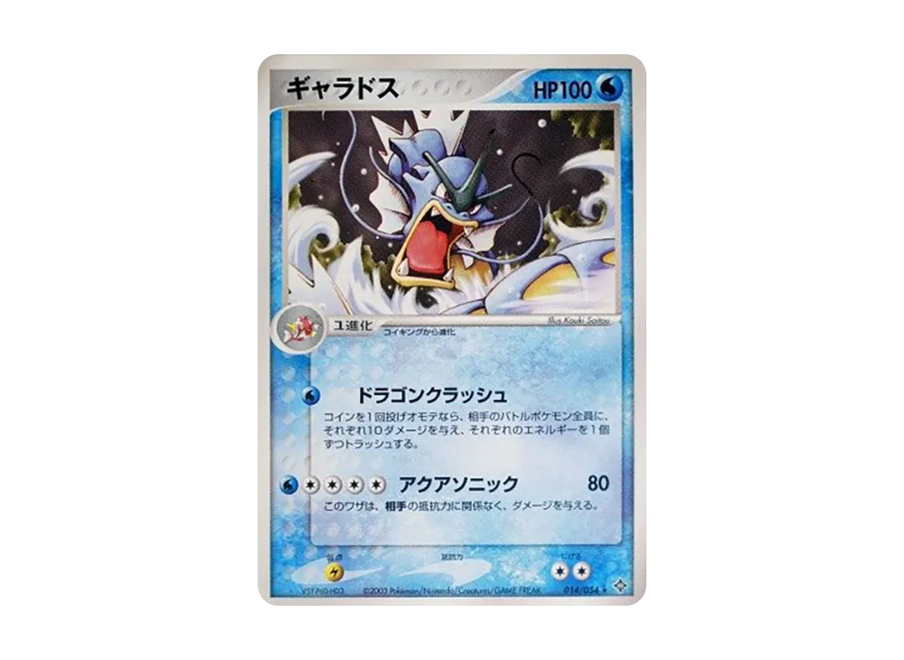 ギャラドス ★ [ADV3 014/054](拡張パック第3弾「天空の覇者」)