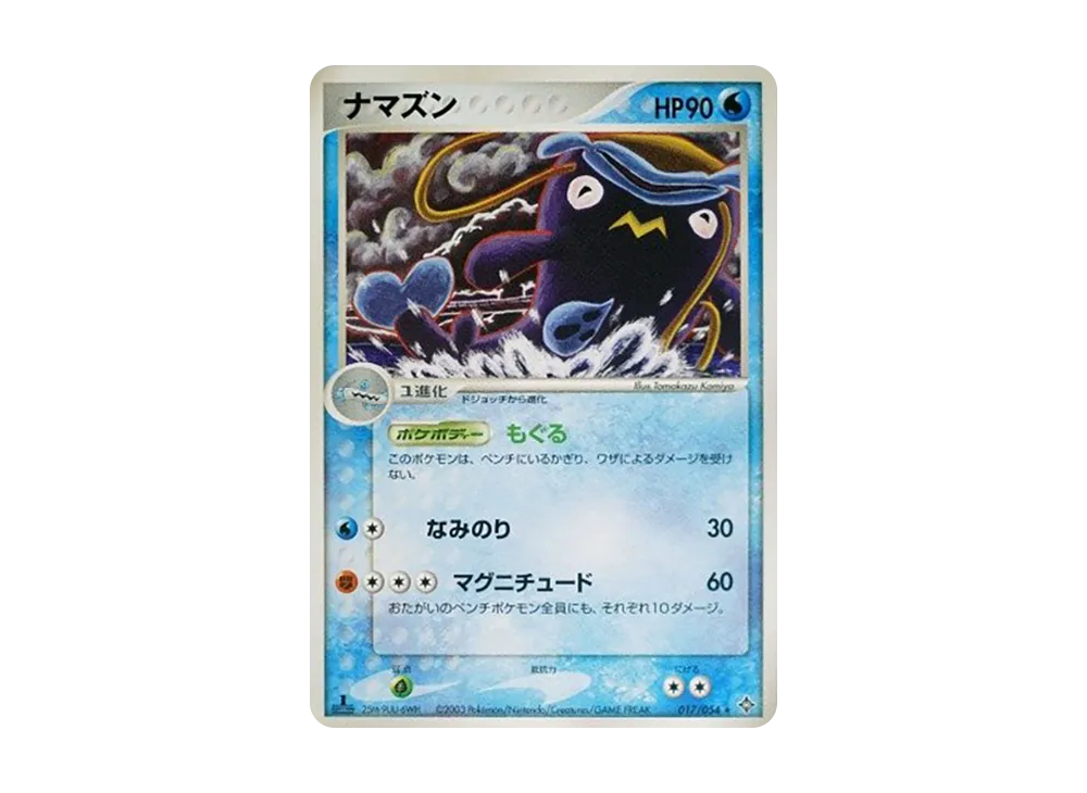 Whiscash :1ED [ADV3 017/054](Expansion Pack Vol.3 "Champion of the Sky")