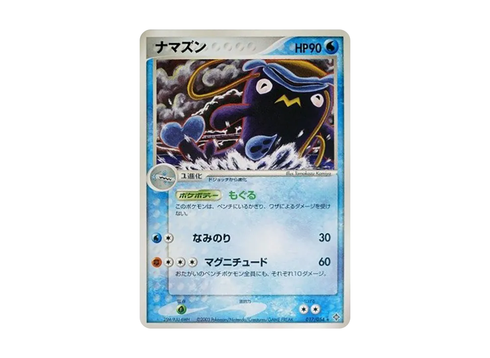 Whiscash [ADV3 017/054](Expansion Pack Vol.3 "Champion of the Sky")