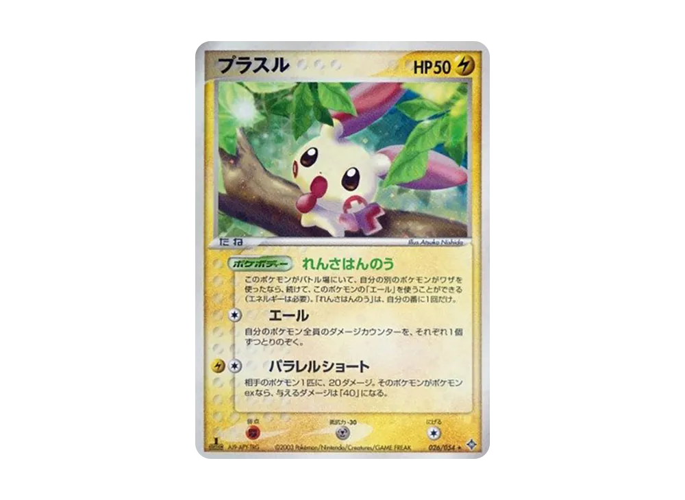 Plusle :1ED [ADV3 026/054](Expansion Pack Vol.3 "Champion of the Sky")