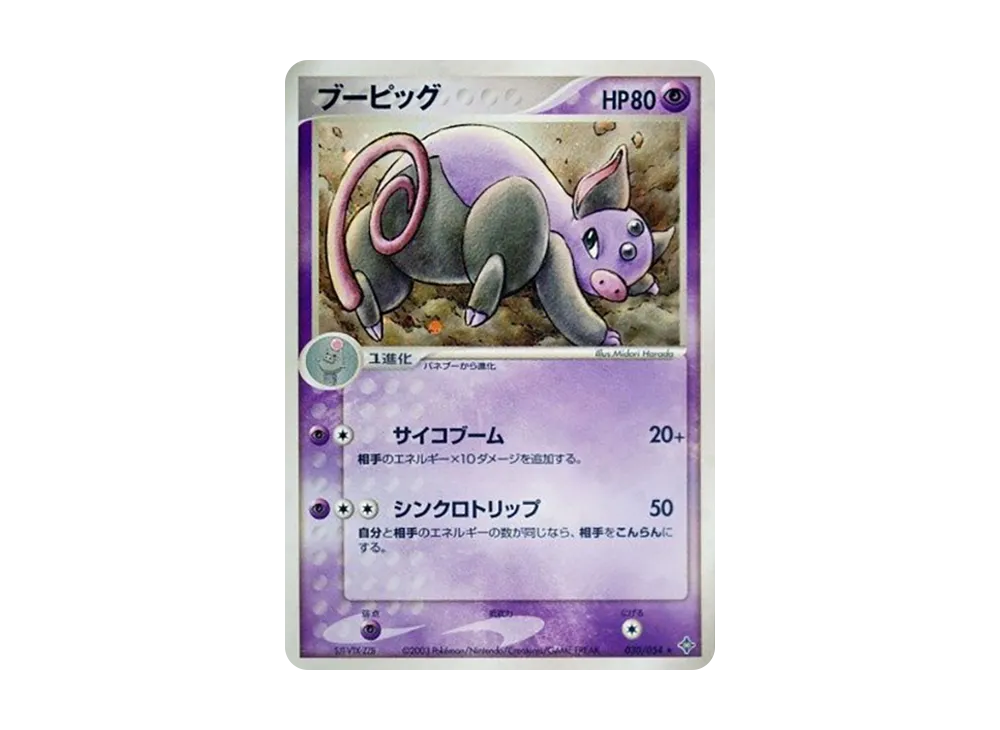 ブーピッグ ★ [ADV3 030/054](拡張パック第3弾「天空の覇者」)