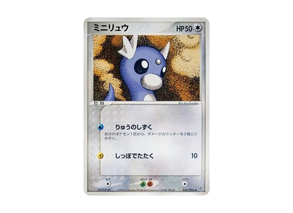 ミニリュウ ◇ [ADV3 036/054](拡張パック第3弾「天空の覇者」)の新品