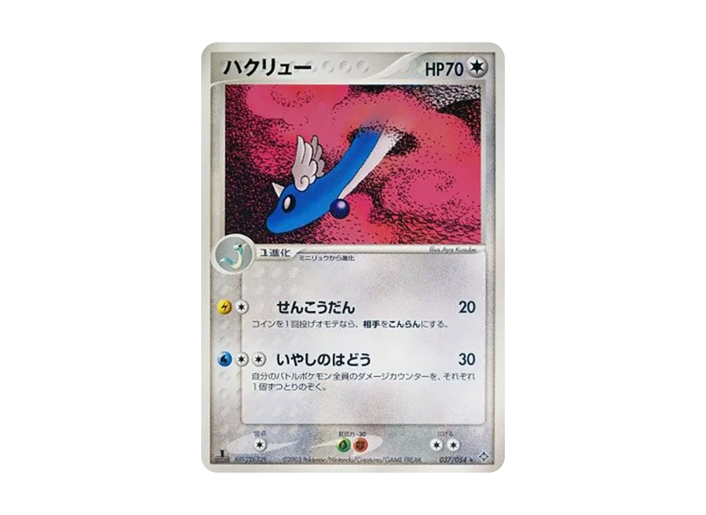 Dragonair :1ED [ADV3 037/054](Expansion Pack Vol.3 "Champion of the Sky")