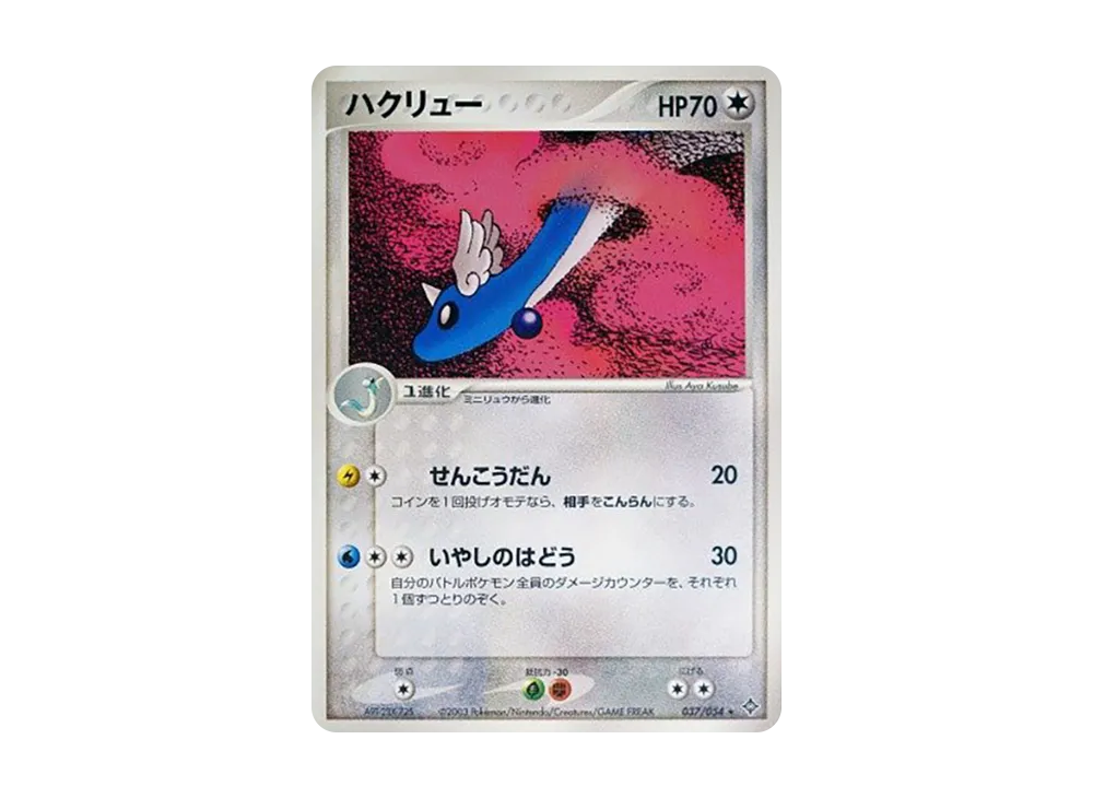 Dragonair [ADV3 037/054](Expansion Pack Vol.3 "Champion of the Sky")