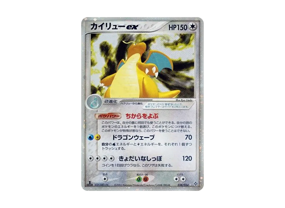カイリューex ☆ :1ED [ADV3 038/054](拡張パック第3弾「天空の覇者」)