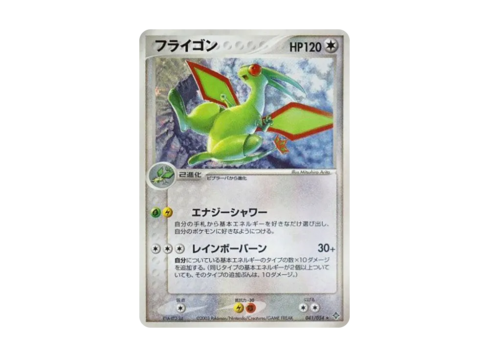 フライゴン ★ [ADV3 041/054](拡張パック第3弾「天空の覇者」)