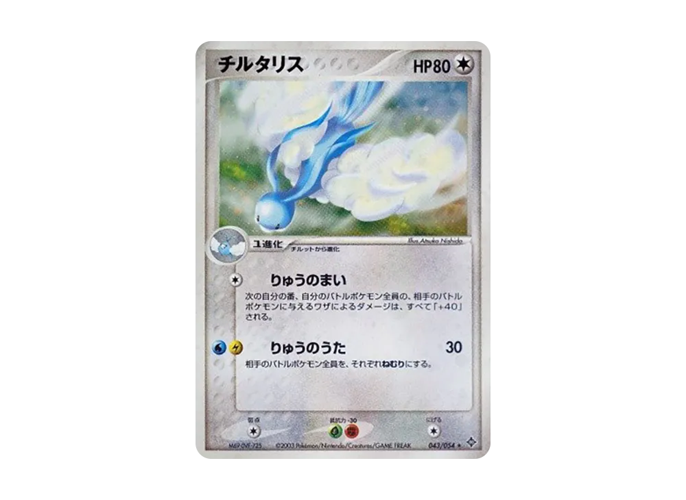 チルタリス ★ [ADV3 043/054](拡張パック第3弾「天空の覇者」)