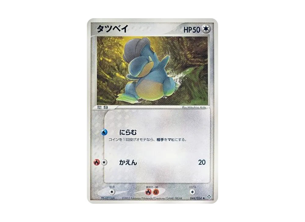 Bagon [ADV3 044/054](Expansion Pack Vol.3 "Champion of the Sky")