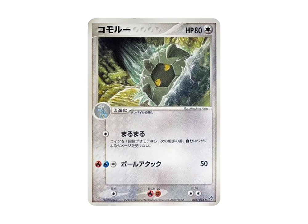 Shelgon [ADV3 045/054](Expansion Pack Vol.3 "Champion of the Sky")