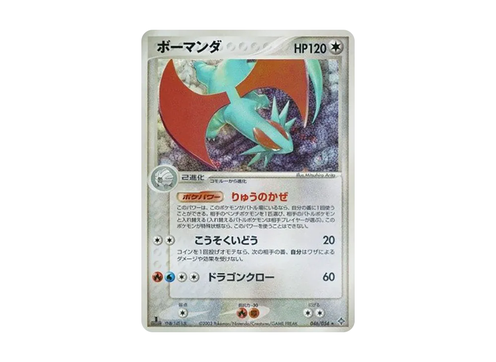 Salamence :1ED [ADV3 046/054](Expansion Pack Vol.3 "Champion of the Sky")