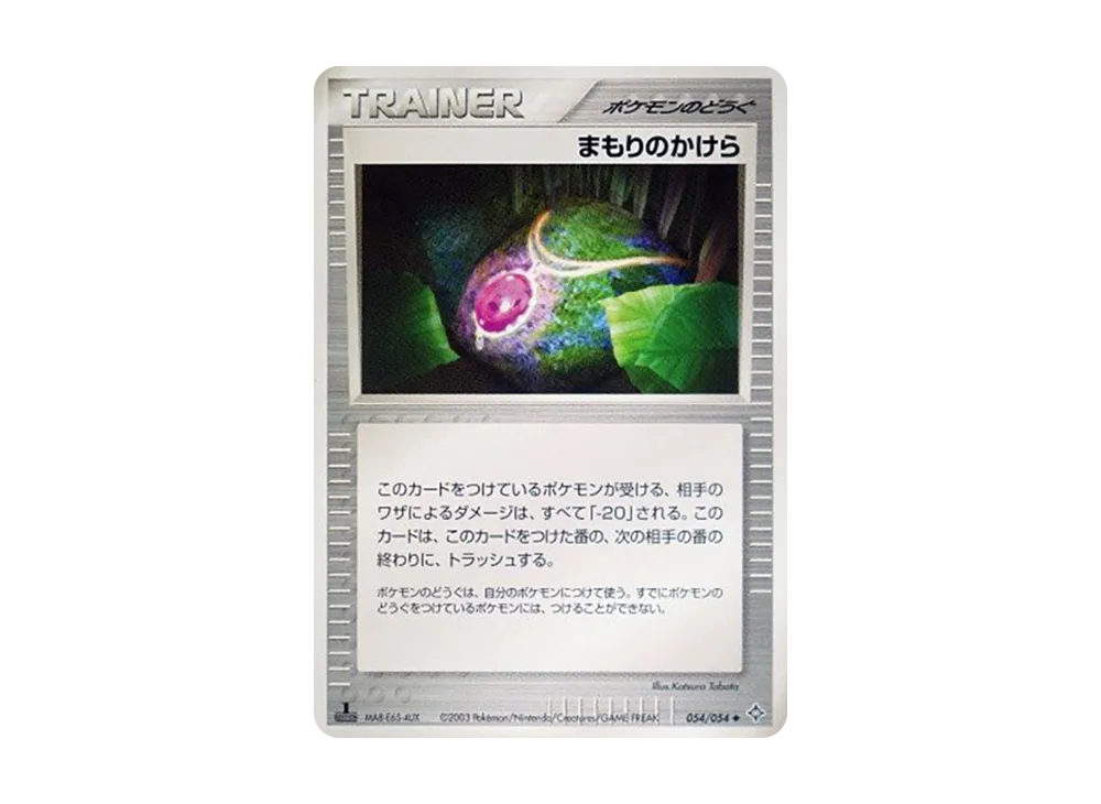 まもりのかけら ◆ :1ED [ADV3 054/054](拡張パック第3弾「天空の覇者」)