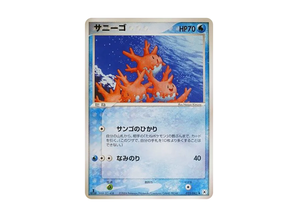 Corsola :1ED [ADV4 023/083](Expansion Pack Vol.4 "It was Sealed")