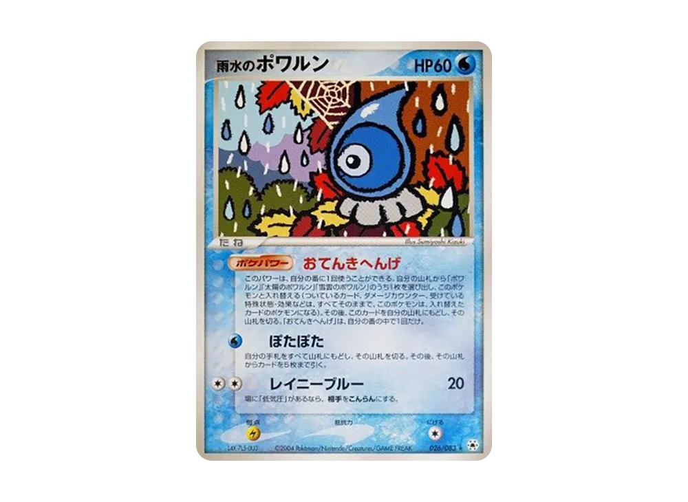 雨水のポワルン ☆ [ADV4 026/083](拡張パック第4弾「とかれた封印
