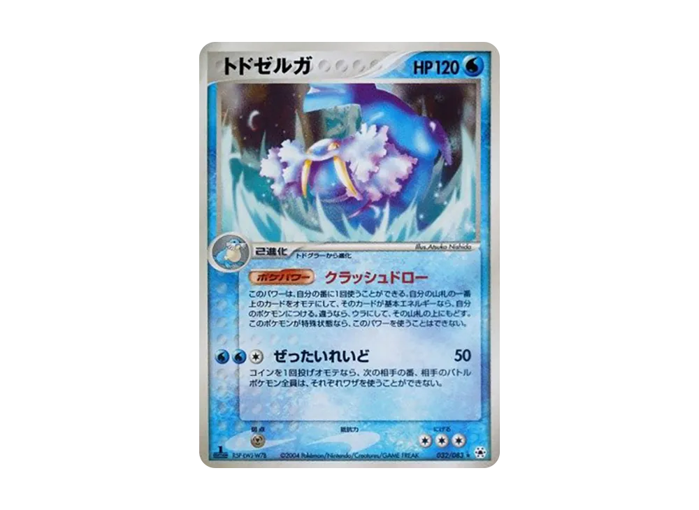 トドゼルガ ☆ [ADV4 032/083](拡張パック第4弾「とかれた封印」)の