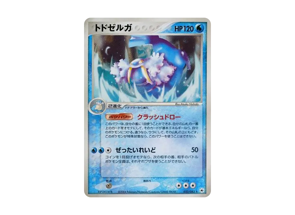 トドゼルガ ☆ [ADV4 032/083](拡張パック第4弾「とかれた封印」)の