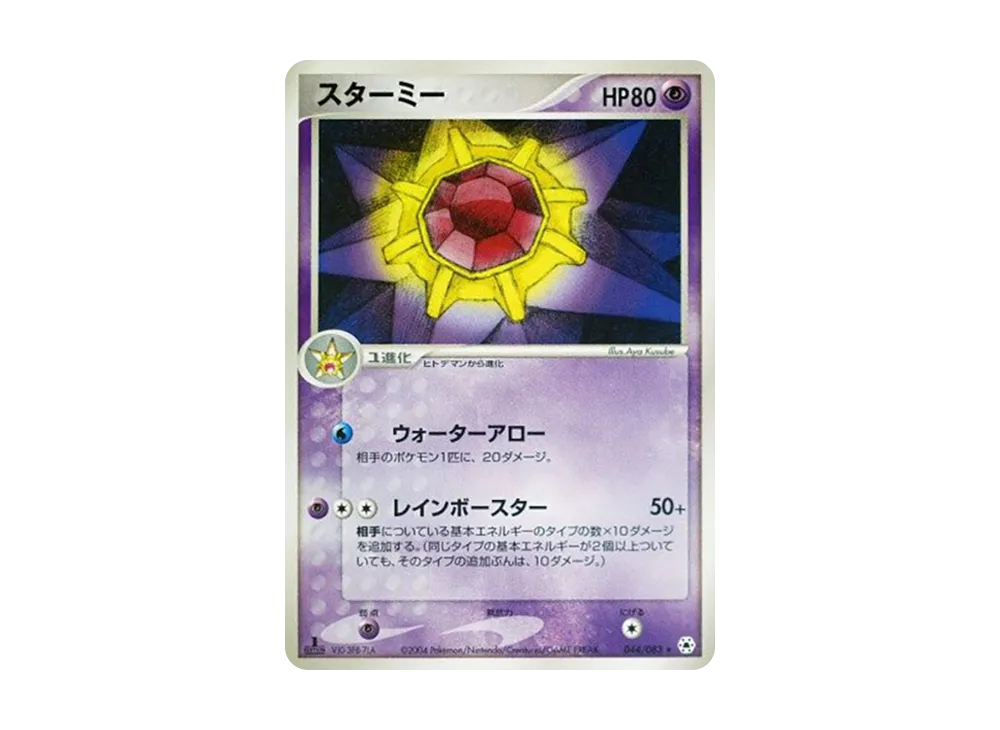 Starmie :1ED [ADV4 044/083](Expansion Pack Vol.4 "It was Sealed")