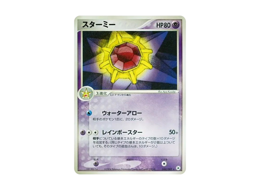 Starmie [ADV4 044/083](Expansion Pack Vol.4 "It was Sealed")