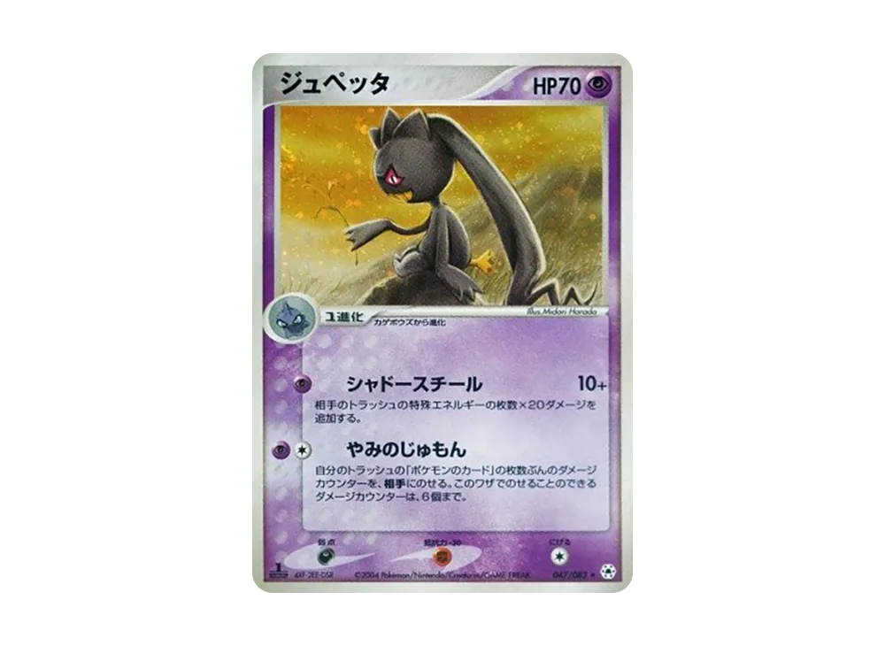 Banette :1ED [ADV4 047/083](Expansion Pack Vol.4 "It was Sealed")