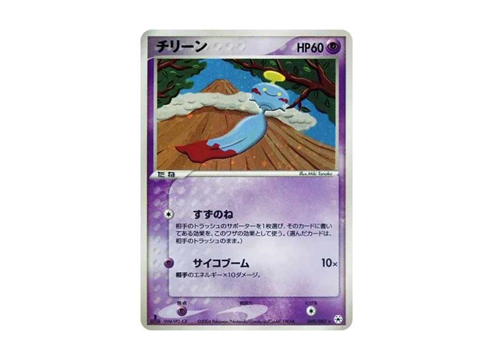 PSA10 チリーン ☆ 1ED [ADV4 048/083] とかれた封印 チリーン ☆ 第4